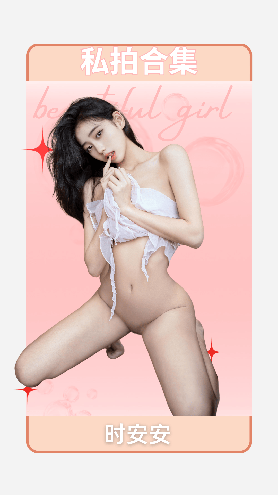 时安安 – 内购无水印合集「持续更新」